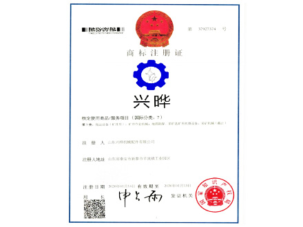 山東興曄商標注冊證書(shū)
